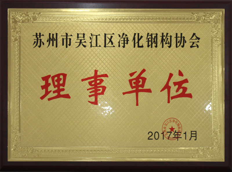 蘇州市吳江區(qū)凈化鋼構協會 - 理事單位